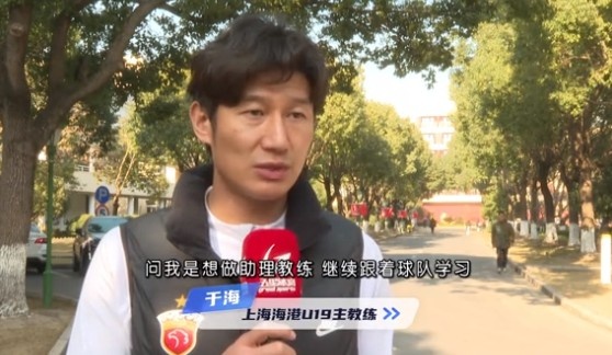  于海談執(zhí)教海港U19隊：骨子里偏重進攻，希望培養(yǎng)人才、出成績