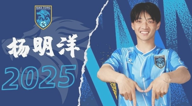  博主：南通支云球員楊明洋接近加盟成都蓉城，2021年回歸中國(guó)籍