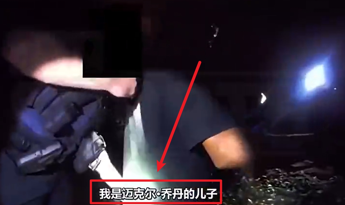  馬庫斯-喬丹被捕視頻流出：我是邁克爾-喬丹兒子！我沒做錯任何事