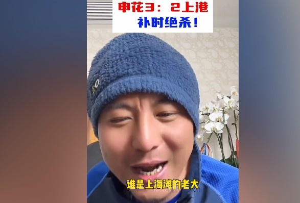  毛劍卿：誰是上海灘的老大？申花靠純實(shí)力拿捏海港