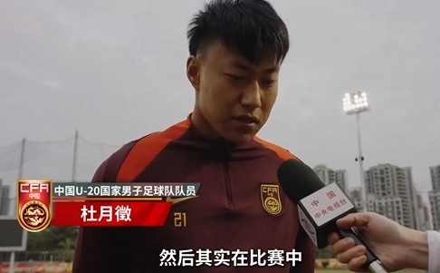  備戰(zhàn)U20亞洲杯！杜月徵：身體狀況比之前更好 每場(chǎng)比賽都要盡全力