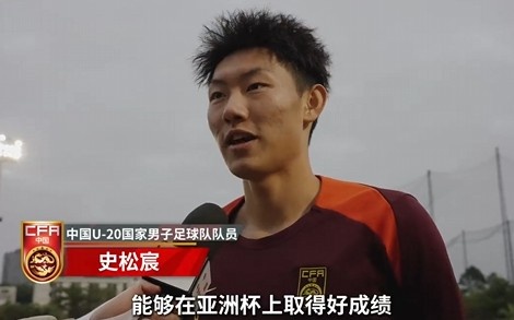  史松宸談U20亞洲杯：面對(duì)再?gòu)?qiáng)大的對(duì)手，我們也要去主導(dǎo)比賽