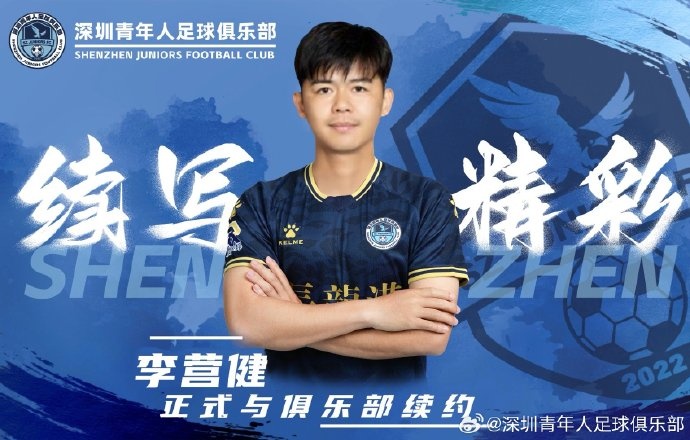  官方：中甲升班馬深圳青年人續(xù)約李營(yíng)健、高康浩、溫永駿