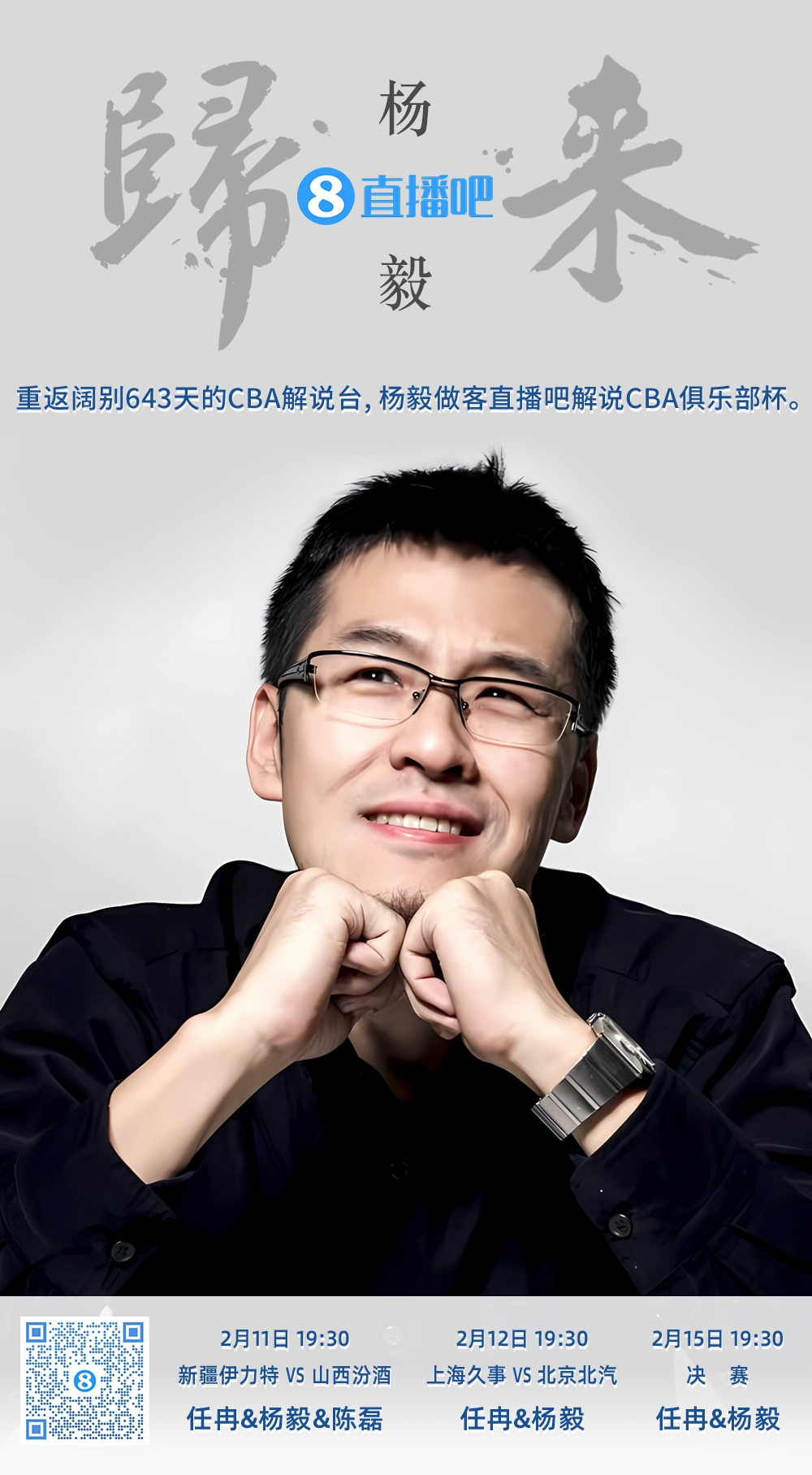  就在今晚！楊毅做客直播吧解說俱樂部杯 時隔643天重返CBA解說臺