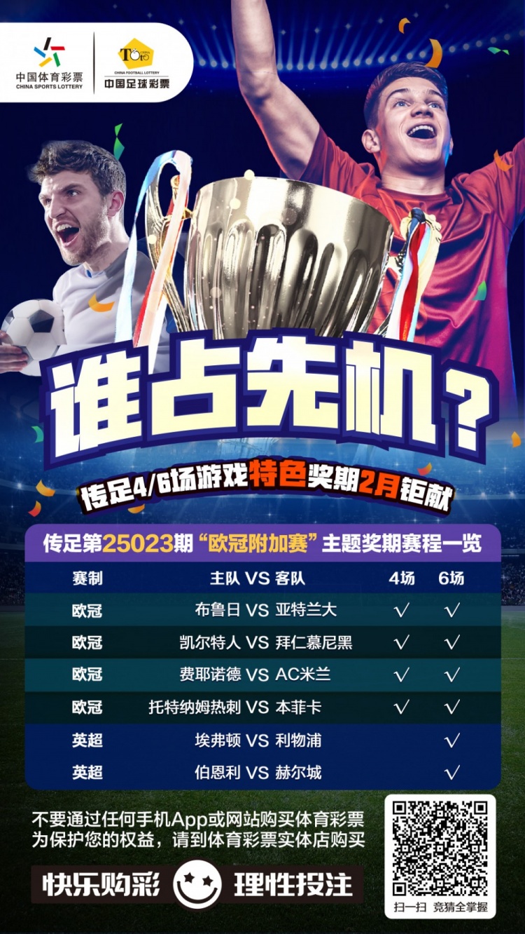  誰(shuí)占先機(jī)？！傳足特色獎(jiǎng)期第25023期聚焦歐冠附加賽