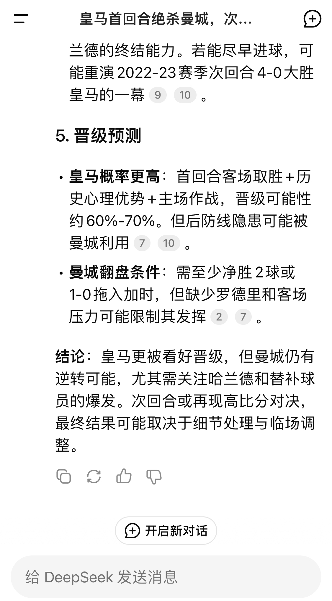  DeepSeek：皇馬晉級(jí)可能性60%-70%，曼城若盡早進(jìn)球可能重演4-0