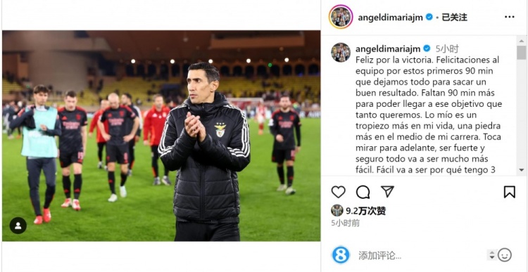  迪馬利亞社媒談傷退：祝賀球隊取勝，將努力以更強大姿態(tài)回歸