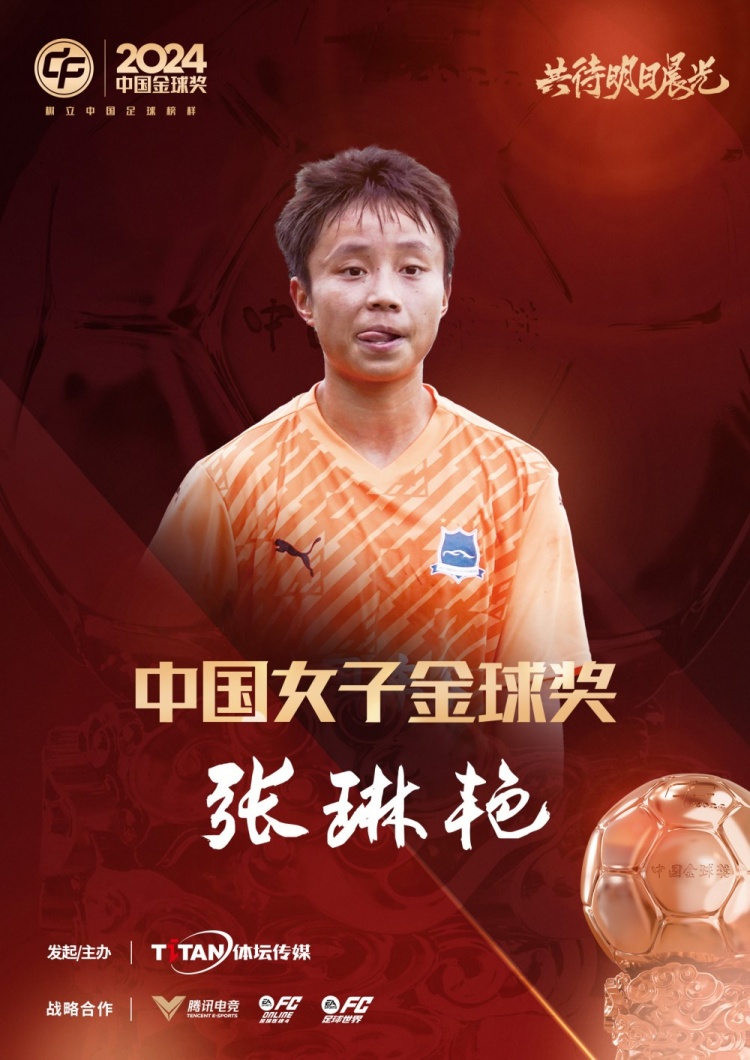  官方：張琳艷獲得2024中國女子金球獎，連續(xù)兩年蟬聯(lián)該獎項