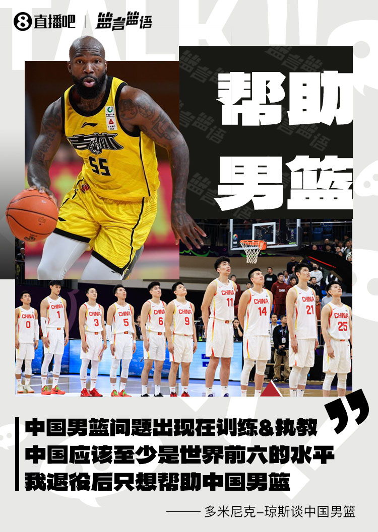 瓊斯:男籃問題出現(xiàn)在訓(xùn)練&執(zhí)教 中國至少世界前六 我愿幫助他們