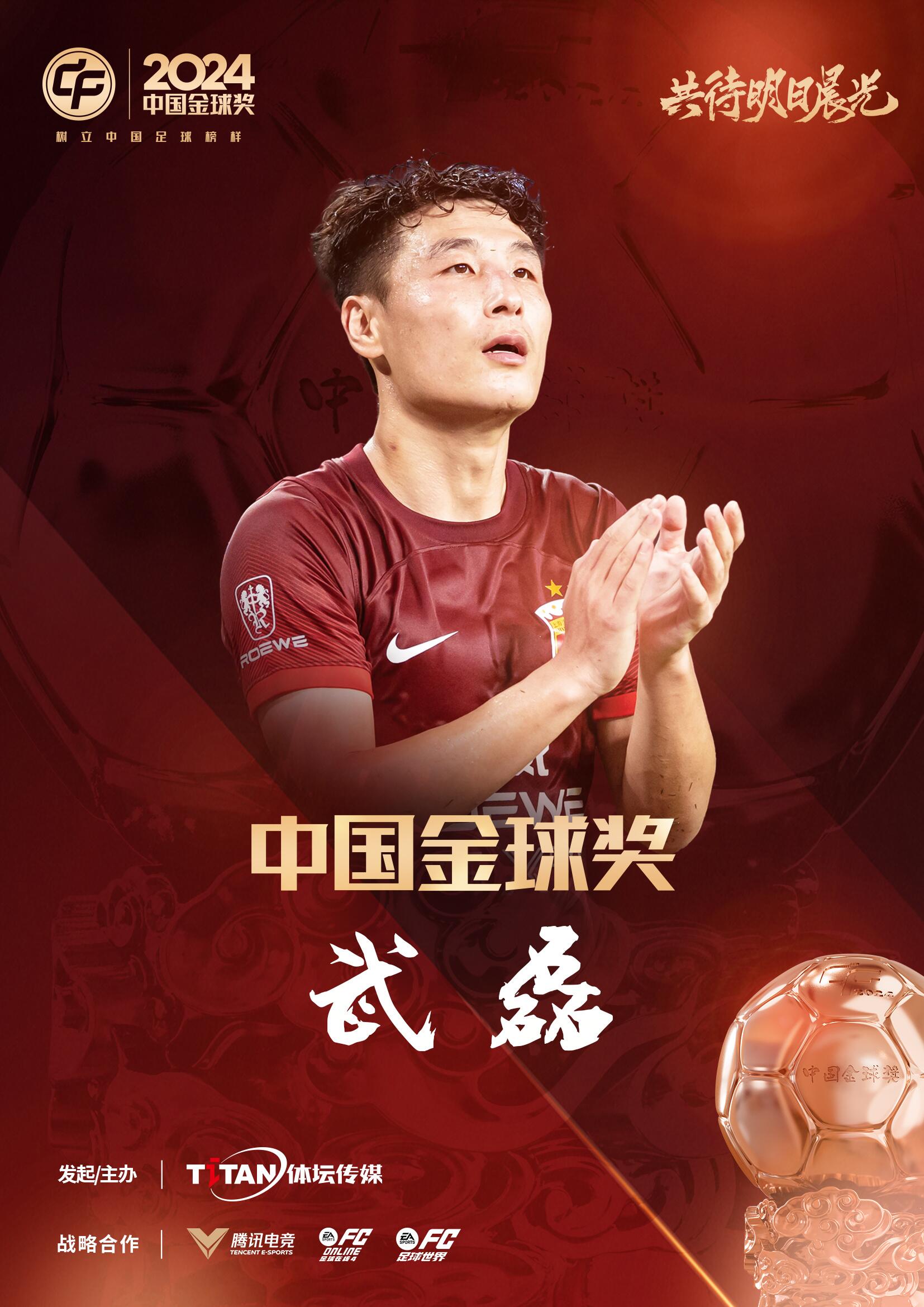  五球王！官方：武磊獲得2024中國(guó)金球獎(jiǎng)，生涯第五次當(dāng)選