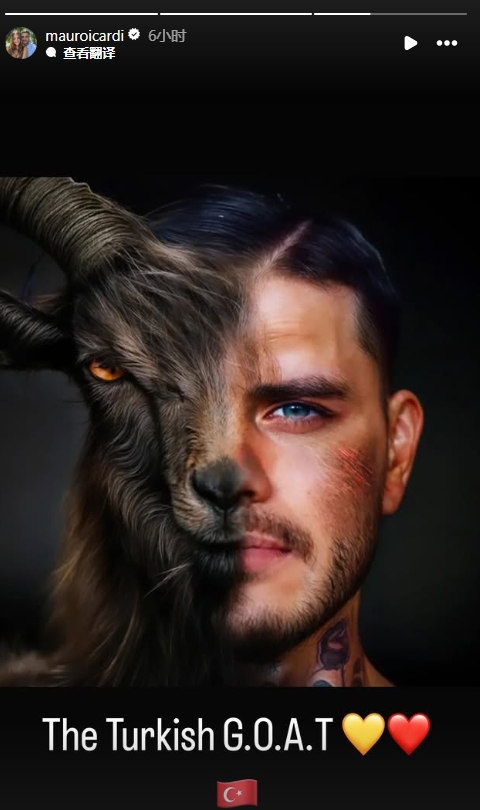 真這么認為？穆帥稱伊卡爾迪goat不評論，二弟曬P圖：土耳其goat