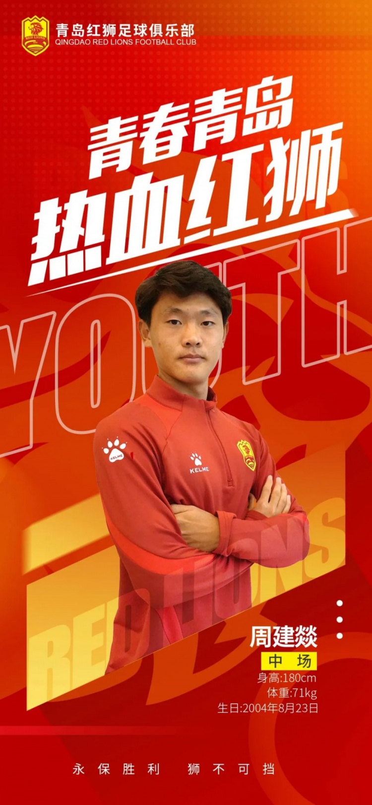  官方：青島紅獅續(xù)約周建燚、劉小琦、盛沐澤、張一軒、郝昱丞