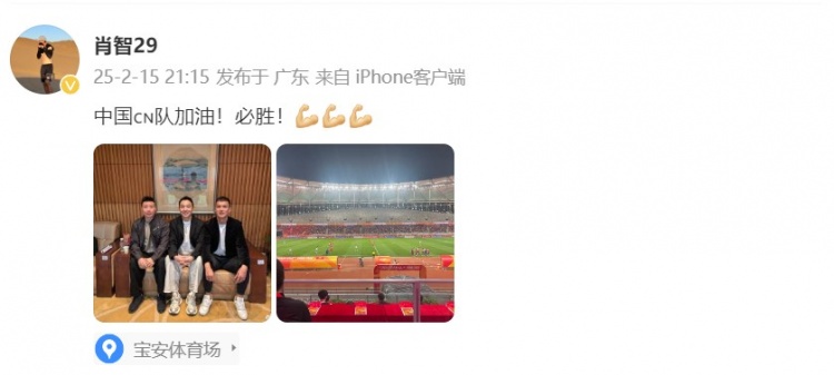  肖智曬與馮瀟霆、陳濤共同觀戰(zhàn)U20亞洲杯：中國隊(duì)加油！必勝！
