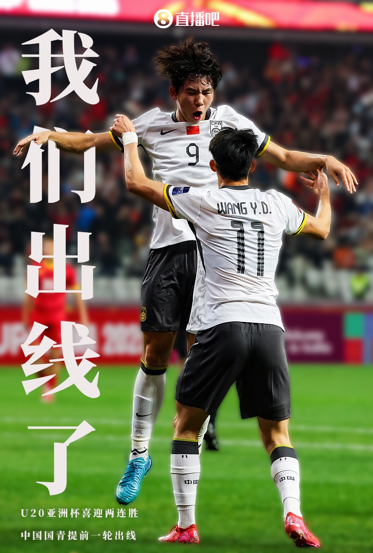  提前晉級8強！U20亞洲杯A組積分榜：中國6分小組第2，澳大利亞第1