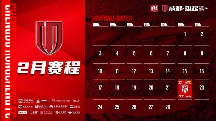  新賽季開啟！成都蓉城2月賽程來啦！