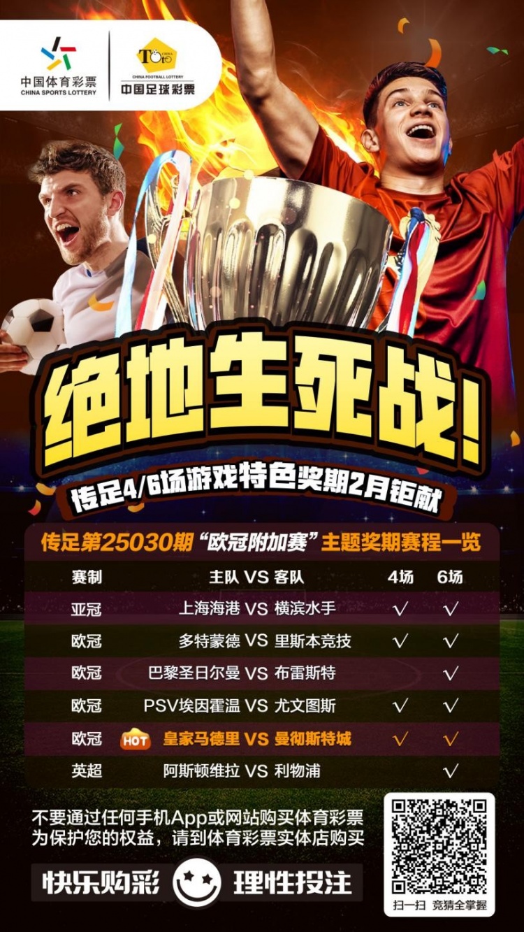  絕地生死戰(zhàn)！傳足特色獎期第25030期聚焦歐冠附加賽