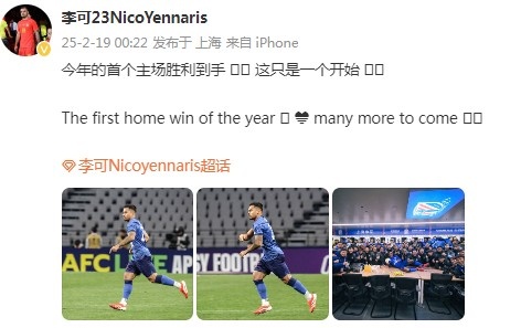  李可社媒慶祝申花贏球：今年首個主場勝利到手， 這只是一個開始