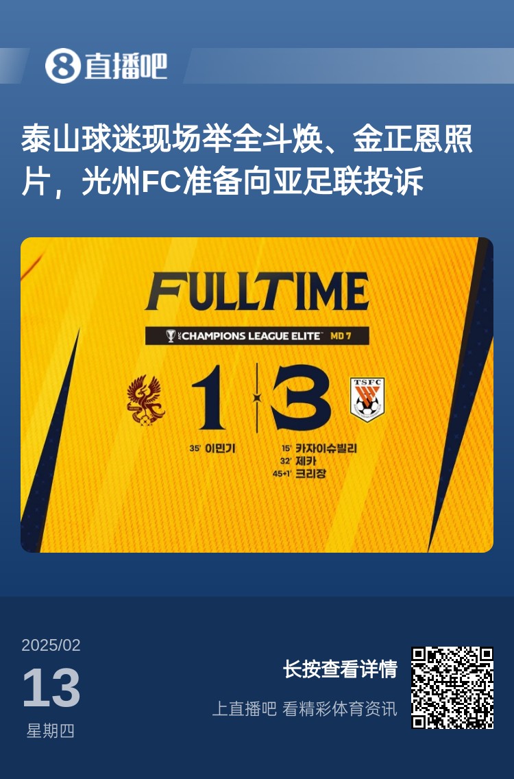  因?yàn)檫@事？泰山3-1光州現(xiàn)場(chǎng)，有泰山球迷舉全斗煥、金正恩照片