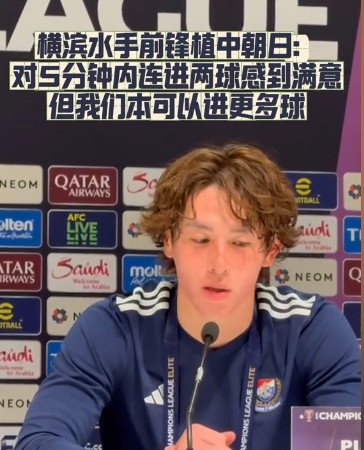  橫濱水手前鋒：我們踢出想要的足球，可以進第三、第四、第五球