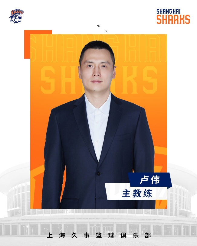  轉(zhuǎn)正了！上海男籃官宣：正式任命盧偉為主教練