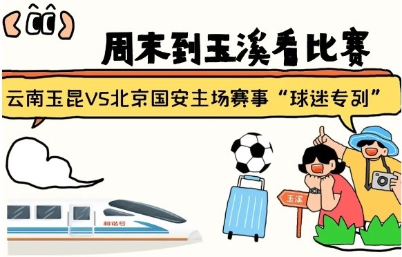  周末到玉溪見證云南玉昆中超首秀！昆明—玉溪“球迷專列”來啦！