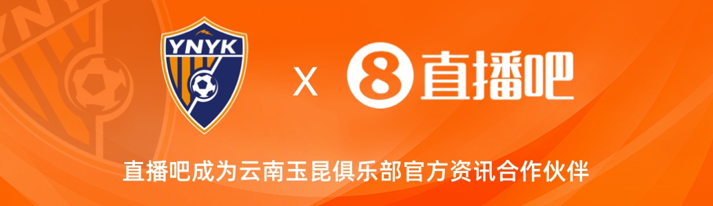  官宣！云南玉昆足球俱樂(lè)部正式入駐，直播吧成為官方資訊合作伙伴