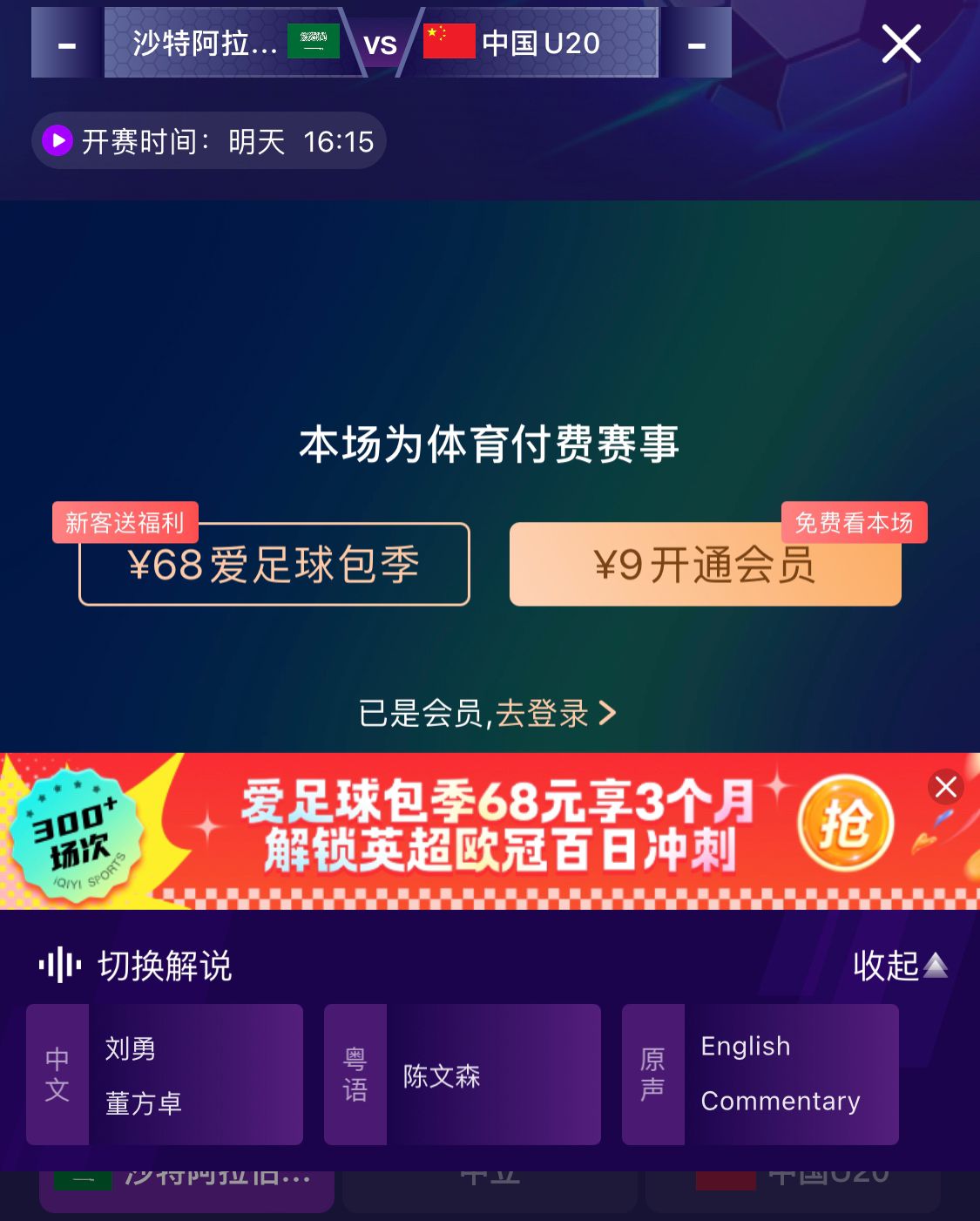  沖擊世青賽！U20國青vs沙特轉(zhuǎn)播顯示，單場(chǎng)付費(fèi)9元