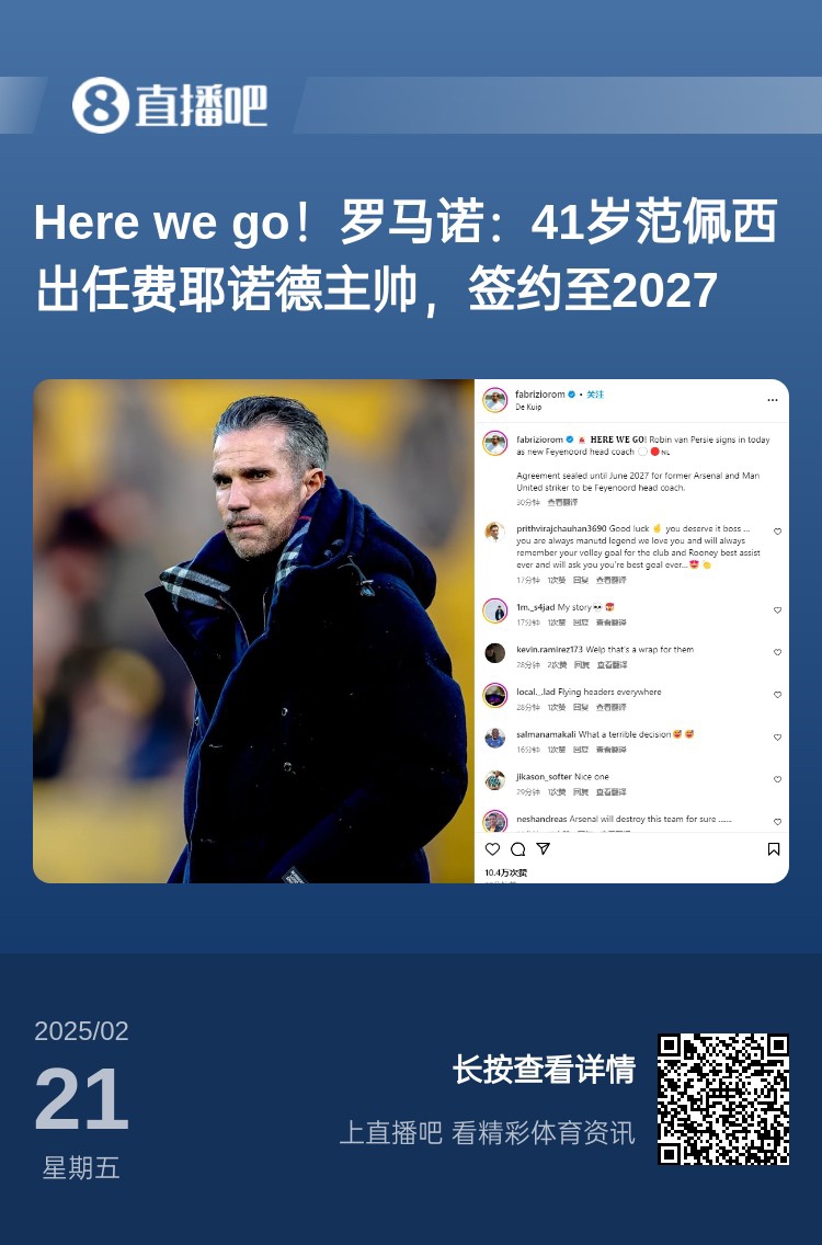  愛恨情仇！范佩西執(zhí)教費耶諾德Here We Go，歐冠潛在對手阿森納