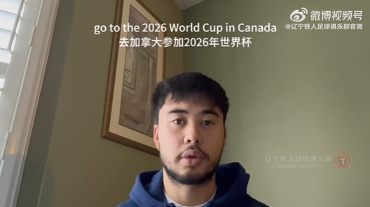  我愛中國！伍小海：我想穿上中國隊球衣，幫助球隊參加2026世界杯