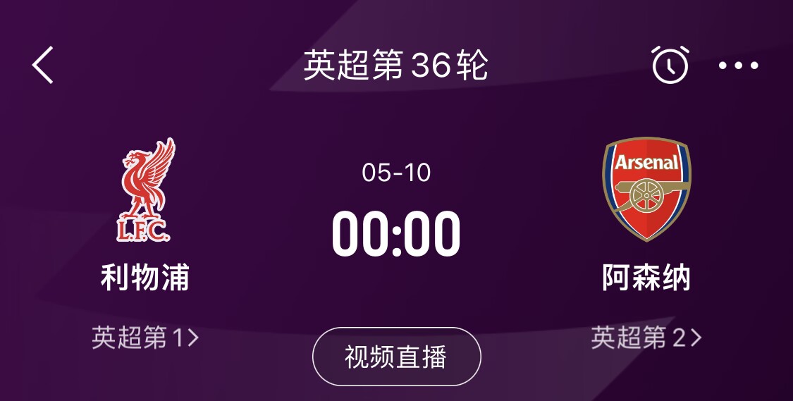  直接對話！5月10日倒數(shù)第3輪，利物浦vs阿森納，英超懸念還在嗎？