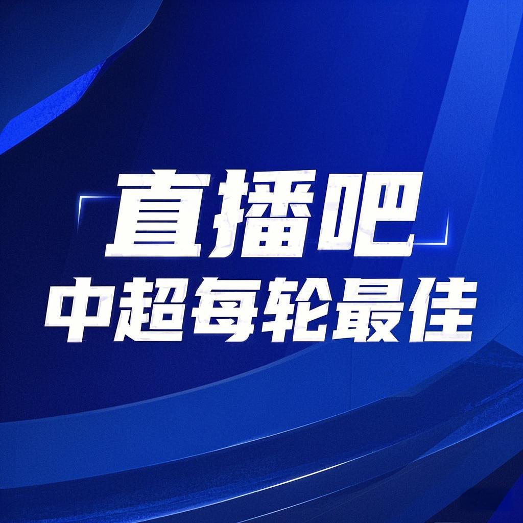  你的投票，定義英雄！【直播吧】中超第3輪最佳球員評(píng)選開啟