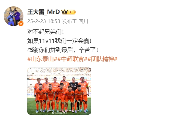  本場吃直紅！王大雷致歉：對不起兄弟們！如果11v11我們一定會(huì)贏