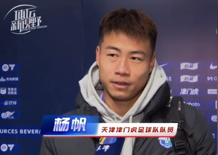  楊帆：每個賽季首戰(zhàn)都是遭遇戰(zhàn)不太好踢，大家有需要磨合的地方