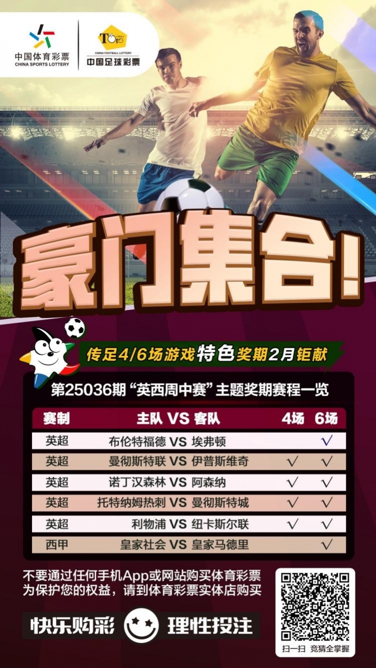  豪門(mén)集合！傳足特色獎(jiǎng)期第25036期聚焦英西周中賽