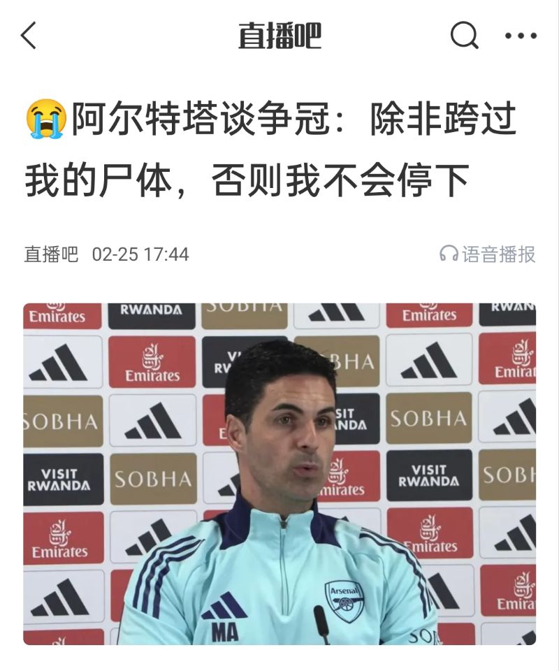  還爭冠嗎？阿爾特塔賽前曾表示：除非跨過我的尸體，否則不會停下