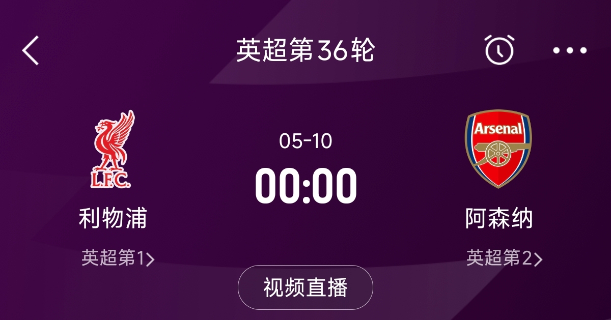  列隊(duì)迎冠軍？阿森納距利物浦已13分，倒數(shù)第3輪時(shí)兩隊(duì)才直接交鋒