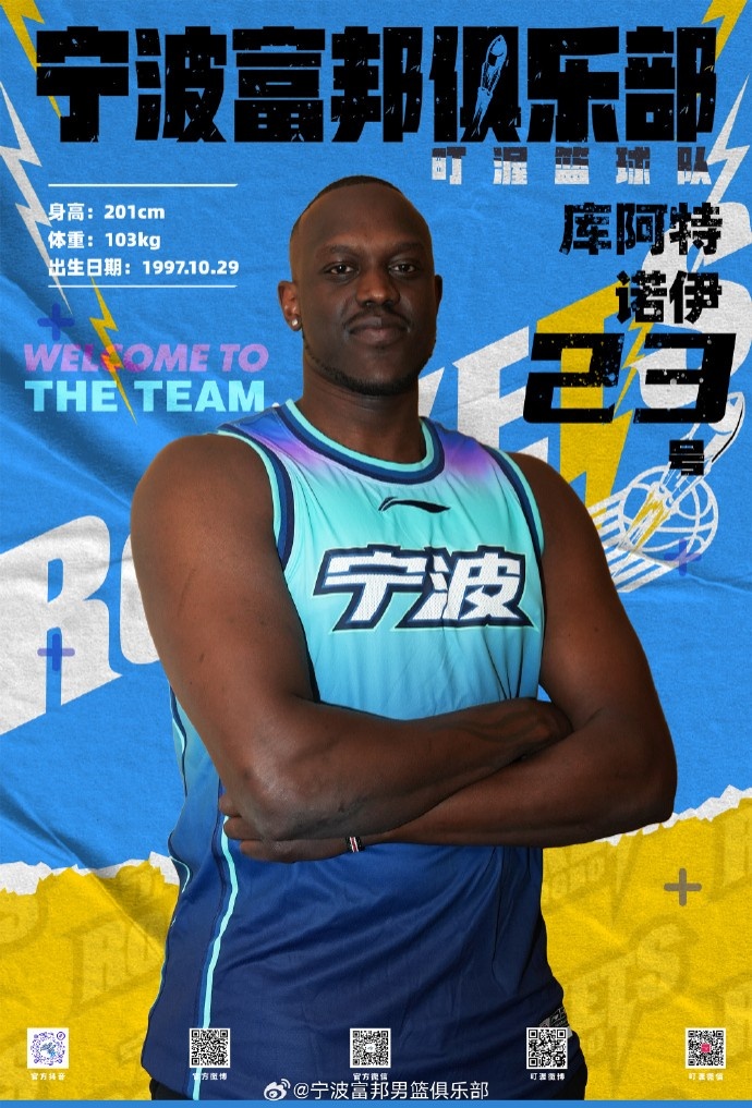  NBL最佳第六人！寧波官方：球隊已和外籍球員庫阿特-諾伊完成簽約