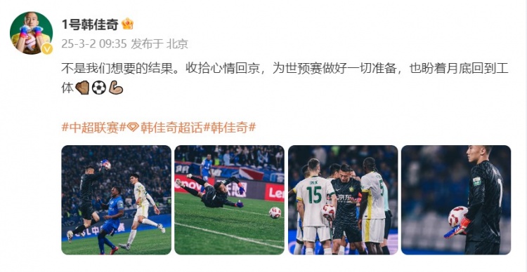  韓佳奇：不是我們想要的結(jié)果，收拾心情回京為世預(yù)賽做好準(zhǔn)備