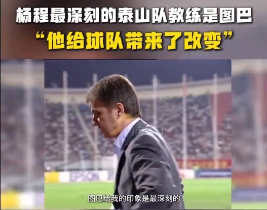  楊程：給我印象最深刻的教練是圖巴，他從氣質(zhì)上改變了泰山隊