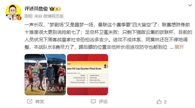  詹俊：夢(mèng)劇場(chǎng)又是噩夢(mèng)一場(chǎng)，曼聯(lián)要四大皆空歐聯(lián)也兇多吉少