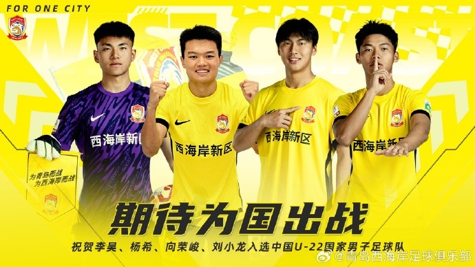  李昊、楊希、向榮峻和劉小龍入選U22國足，青島西海岸發(fā)文祝賀