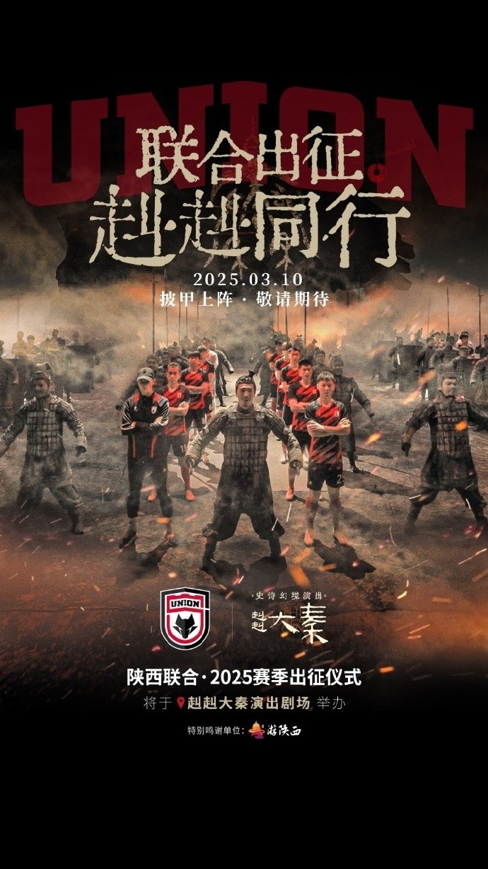  聯(lián)合出征！陜西聯(lián)合將在3月10日舉辦新賽季出征儀式