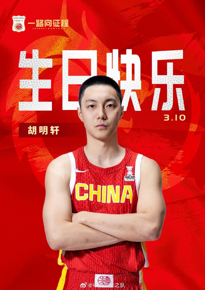  真摯的祝福！中國(guó)籃球之隊(duì)官博祝胡明軒&唐毓生日快樂