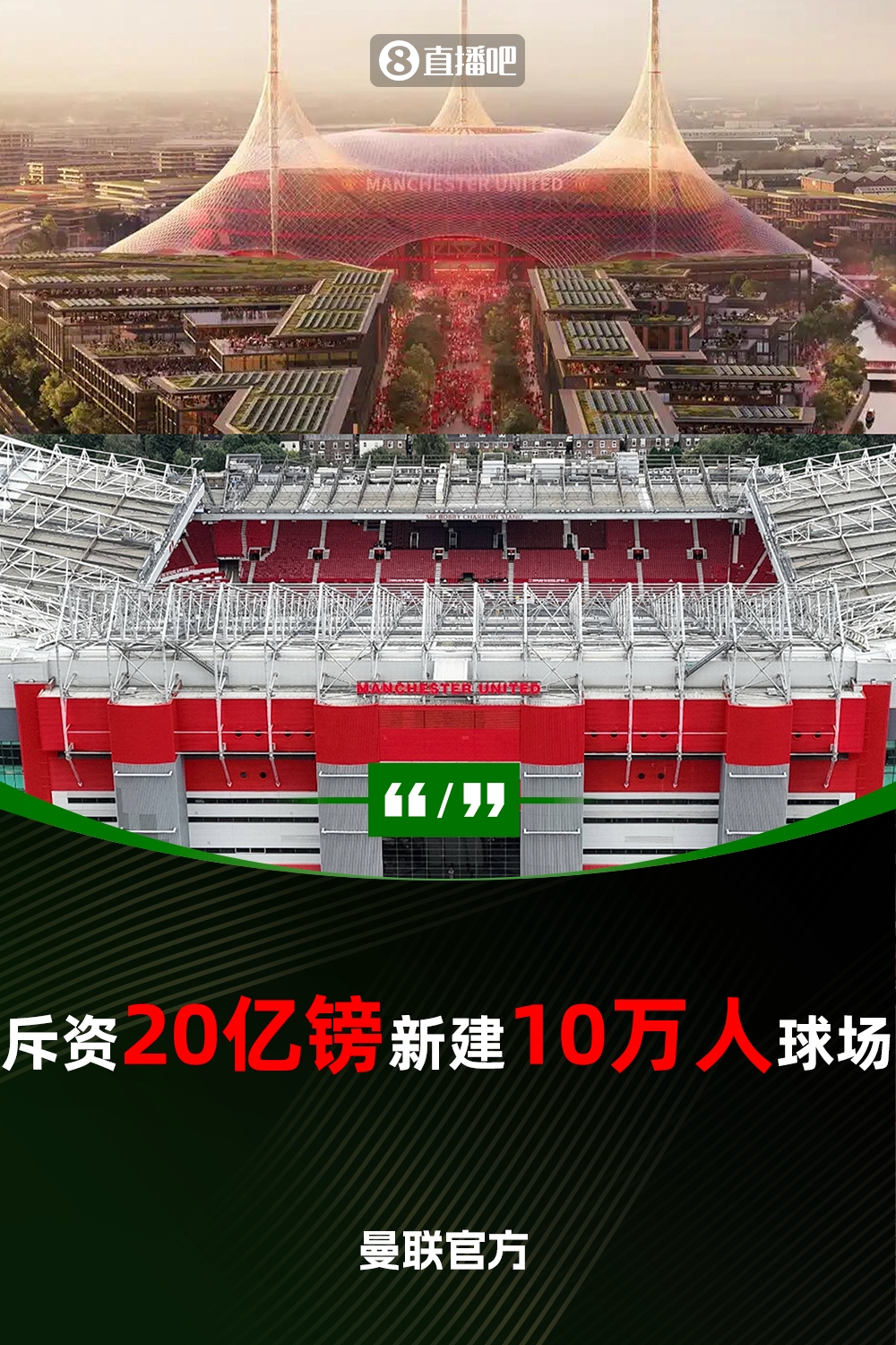  預(yù)計(jì)耗資20億鎊！曼聯(lián)官方：將新建一座可容納10萬(wàn)人的球場(chǎng)