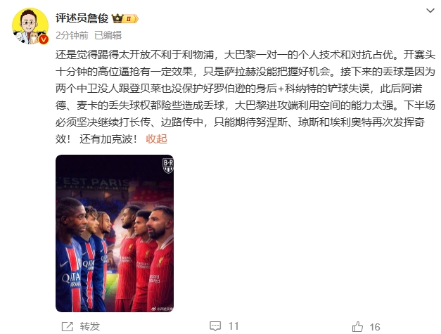  詹俊半場發(fā)文：還是覺得踢得太開放不利于利物浦，巴黎一對一占優(yōu)