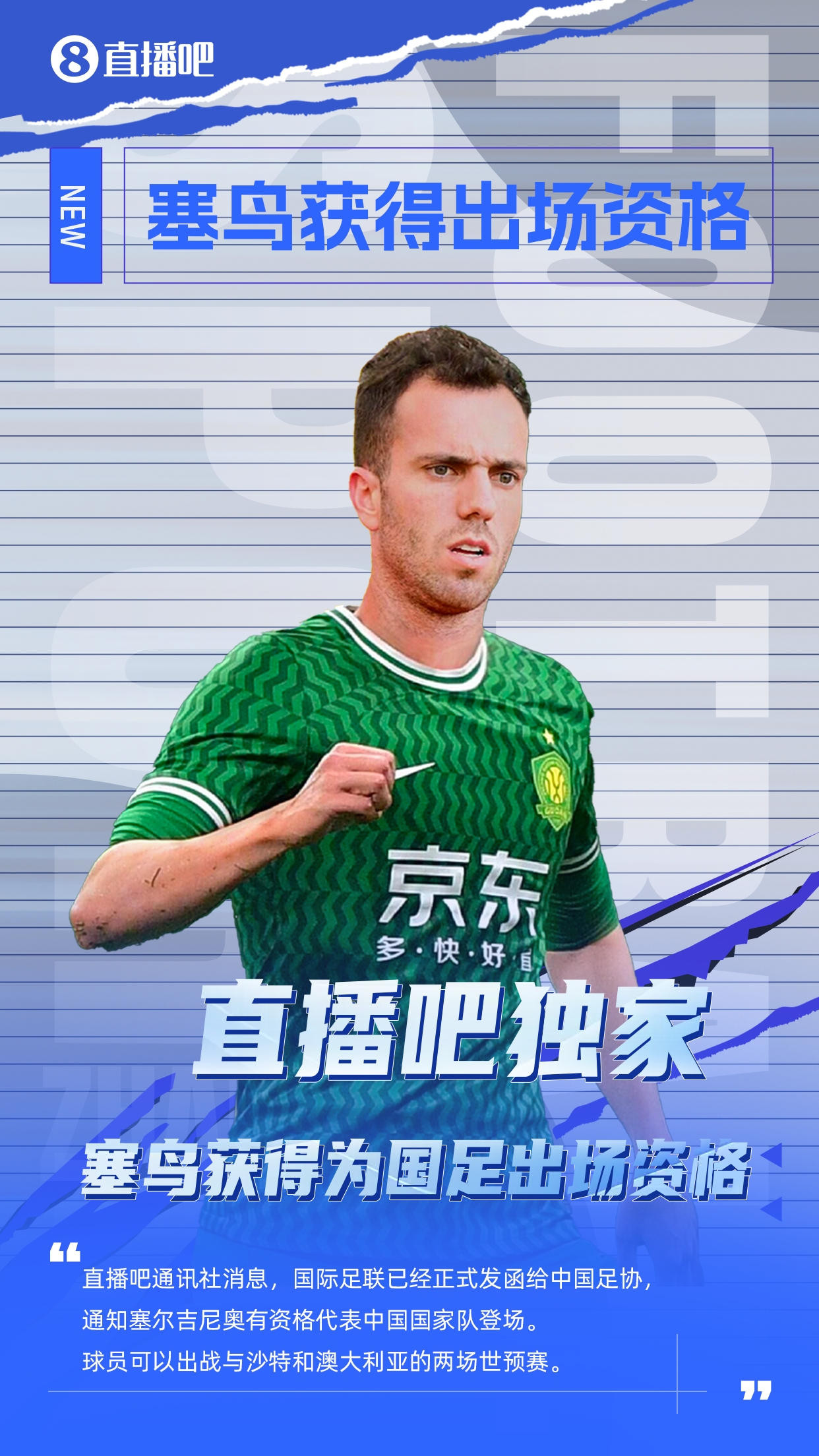  直播吧獨家：塞鳥出場資格獲FIFA批準！可出戰(zhàn)對陣沙特、澳大利亞