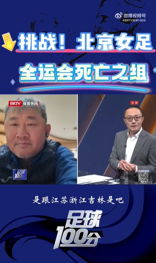  北京女足主帥：全運(yùn)會資格賽確實(shí)分入死亡之組，向最高目標(biāo)沖擊