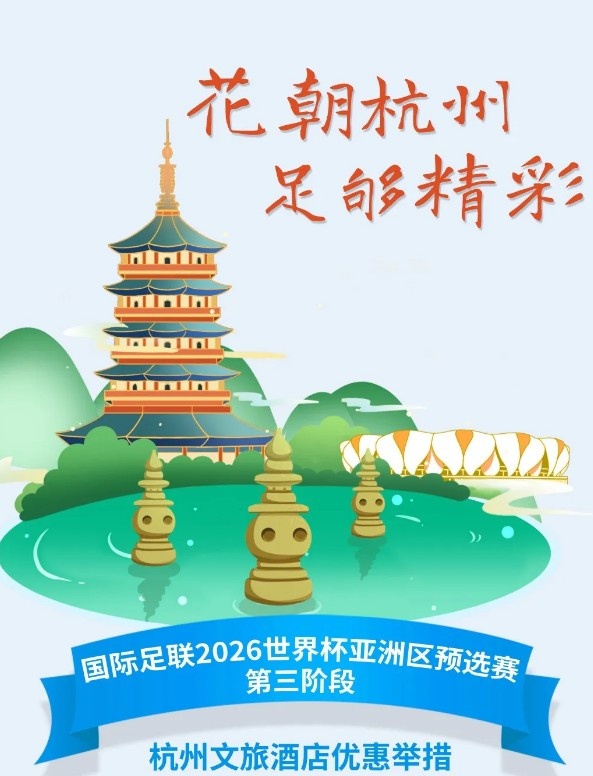  杭州文旅：憑世預(yù)賽門票，可在杭州享受97家酒店及181個(gè)產(chǎn)品優(yōu)惠
