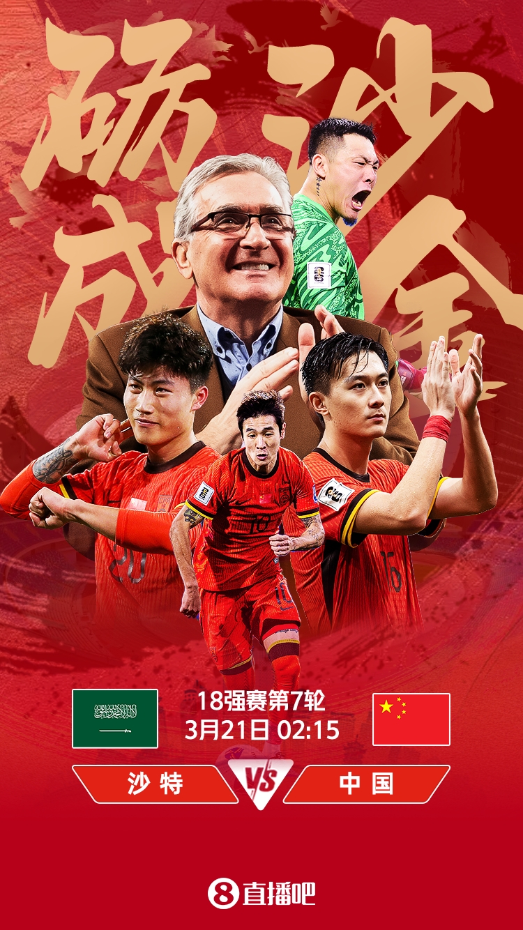  世預(yù)賽-國足vs沙特首發(fā)：張玉寧、韋世豪、王上源出戰(zhàn)，塞鳥替補(bǔ)