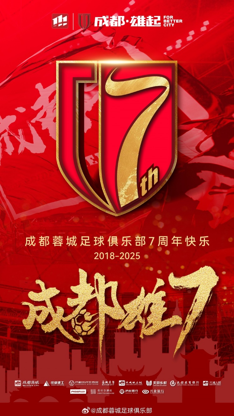  成都蓉城七周年！7年，征途漫漫；未來，請繼續(xù)與我們攜手前行